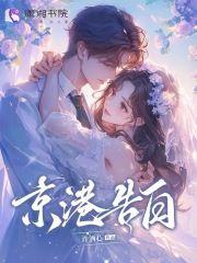 京港告白小说-祝夏贺连洲全篇阅读