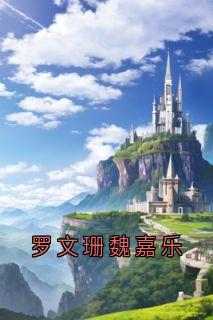 罗文珊魏嘉乐小说主角是罗文珊魏嘉乐全文完整版阅读