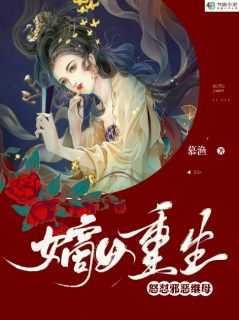嫡女重生：怒怼邪恶继母！小说(连载文)-沈重华苏怀安无广告阅读