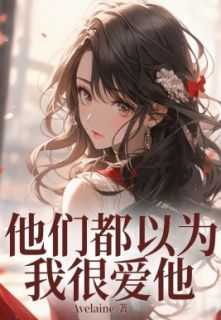 《他们都以为我很爱他》宋余音江淮冬宋曦曦全章节在线阅读