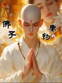 隔壁那佛子，是来钓妻的！小说主角是凤玄尘虞韵全文完整版阅读