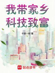 刘飞刘树根《我带家乡科技致富》全章节免费阅读