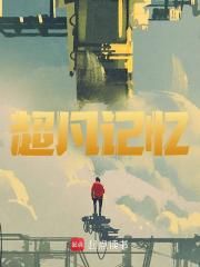 热门小说《科技争锋从融合时空记忆开始》完整版全文阅读