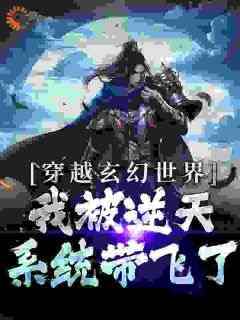 穿越玄幻世界：我被逆天系统带飞了小说(完整版)-林放叶无敌章节阅读
