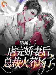 千斤怀里的猫写的小说《被小叔伤了后，桑小姐答应联姻了》桑田薄肆全文阅读