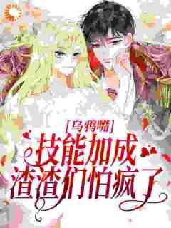 杨采薇李木生全集小说_乌鸦嘴技能加成，渣渣们怕疯了完结版阅读