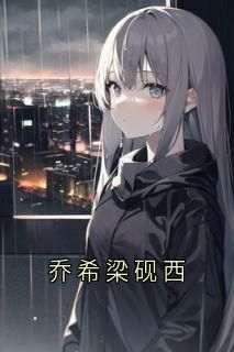 乔希梁砚西小说最后结局，梁砚西乔希百度贴吧小说全文免费