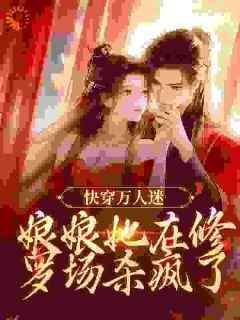 《快穿万人迷：娘娘她在修罗场杀疯了》无广告阅读 伊哈娜康熙免费在线阅读