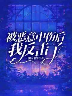 (抖音)被恶意中伤后我反击了梦梦陈思思许军小说免费全文阅读