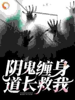 《阴鬼缠身，道长救我！》完整版-周芷陈道玄在线全文阅读