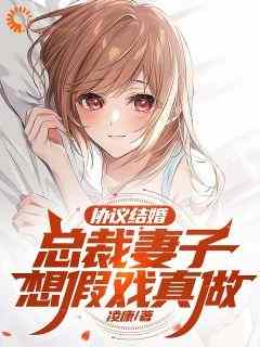 协议结婚，总裁妻子想假戏真做是什么小说苏浔楚攸雨全本免费阅读