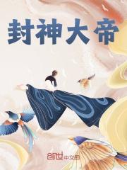 无删减小说《封神大帝》蔺九凤张九龙在线免费阅读