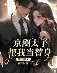 姜韵沈决《京圈太子把我当替身，却沦陷了》完结版小说全文免费阅读