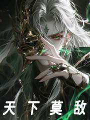 天下莫敌最新章节，天下莫敌免费阅读