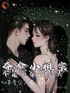 完整版《夺命小祖宗，叫声老公，命给你》鹤岁岁厉晋川小说免费在线阅读