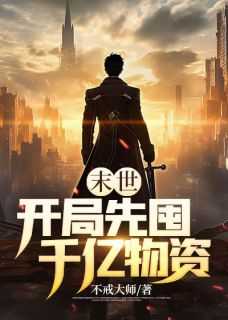 末世：开局先囤千亿物资免费阅读全文，主角曹宾吴浩年小说