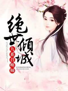 值得熬夜看完的绝世倾城：九系召唤师小说阅读