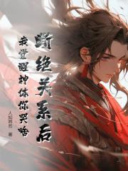 断绝关系后，我觉醒神体你哭啥纪尘纪嫣然，断绝关系后，我觉醒神体你哭啥免费在线阅读