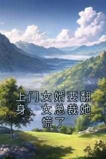 《上门女婿要翻身，女总裁她慌了》最新章节 沈铭阮念瑾全文阅读