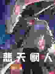 悲天悯人免费阅读，悲天悯人关祖小说无弹窗阅读