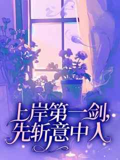全网首发完整小说上岸第一剑，先斩意中人主角于莎莎顾睿在线阅读
