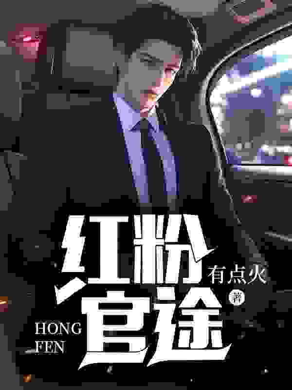 红粉官途陈正李淼，红粉官途免费在线阅读