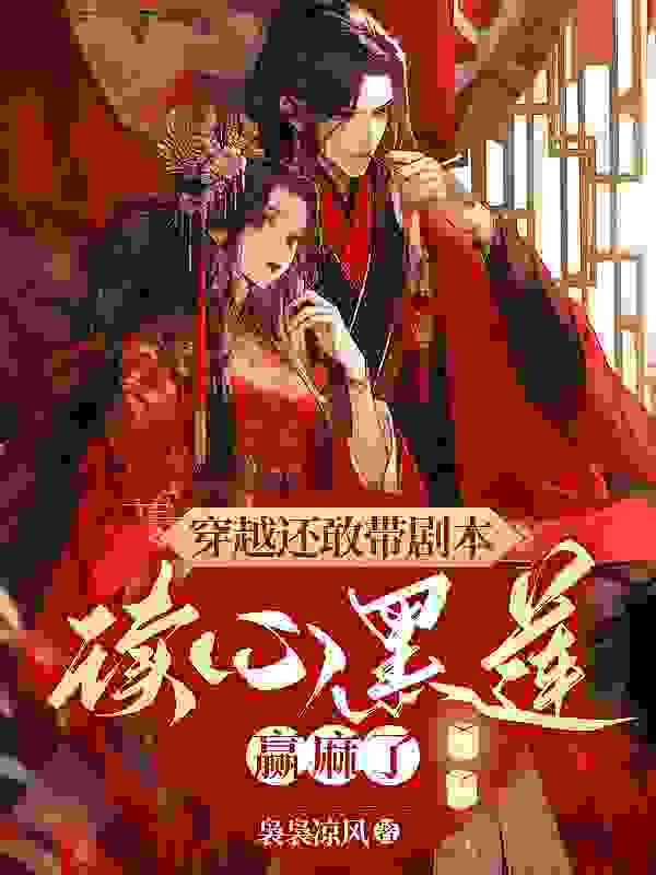 孙妙心顾昭小说《穿越还敢带剧本？读心黑莲赢麻了》最新章节已更新