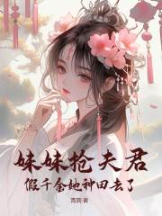 傅东篱周沂小说妹妹抢夫君，假千金她种田去了在哪里可以看