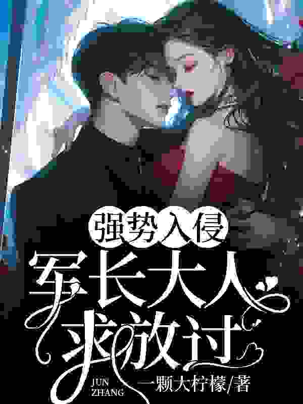 《强势入侵：军长大人求放过》无删减章节目录在线阅读
