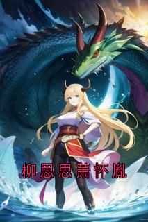 萧怀胤柳思思小说章节目录阅读-柳思思萧怀胤在哪免费看