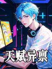 方顾莎莉（天赋异禀小说）无弹窗免费试读