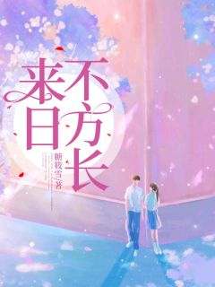 来日不方长小说主角是江稚鱼鹿见深全文完整版阅读