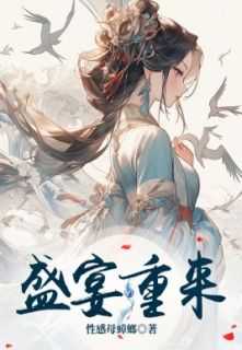 盛宴重来知乎后续免费试读