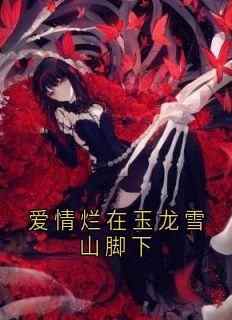 李木子陆云川冯艺璇全本小说 《爱情烂在玉龙雪山脚下》全文免费在线阅读