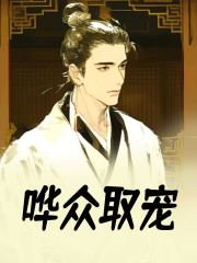小说《哗众取宠》在线阅读