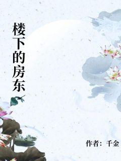 熬夜也要看完的楼下的房东小说推荐