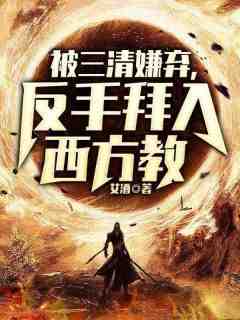 被三清嫌弃，反手拜入西方教无弹窗在线阅读