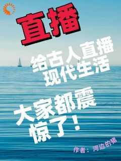 主人公安然嬴政在线免费试读《给古人直播现代生活，大家震惊了》最新章节列表