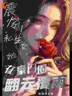 许盈嘉顾念晴全本小说 《震惊！私生女她在豪门圈翻云覆雨》全文免费在线阅读