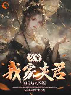 小说推荐《女帝：我家夫君就是这么凶猛》完结版全章节阅读