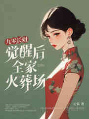 九零长姐觉醒后，全家火葬场苏婉苏鸿小说章节免费阅读