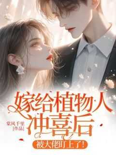 【嫁给植物人冲喜后，被大佬盯上了！】主角(陆时音宴祈)在线阅读