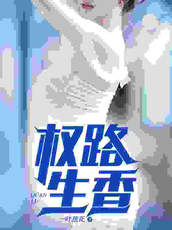 小说《权路生香》在线免费阅读