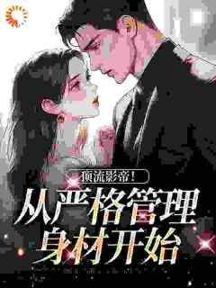 《顶流影帝！从严格管理身材开始》陆绒姚倩小说完整在线阅读