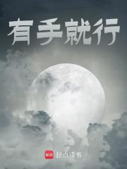 有手就行小说，有手就行在线阅读