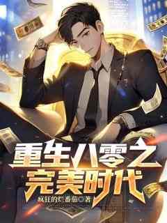 爆款热文叶晓峰胡小莲在线阅读-《重生八零之完美时代》全章节列表