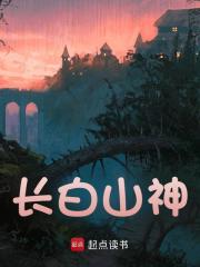 在线阅读长白山神陈泽宋平小说章节目录大结局