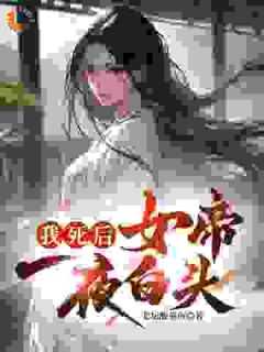 抖音我死后，女帝一夜白头小说章节阅读