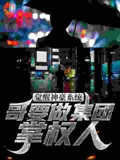 吃掉鲨鱼最新小说《觉醒神豪系统，哥要做集团掌权人》李楚然李冰柔在线试读