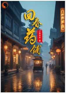 回春药铺(阿程兰鑫)最新章节试读